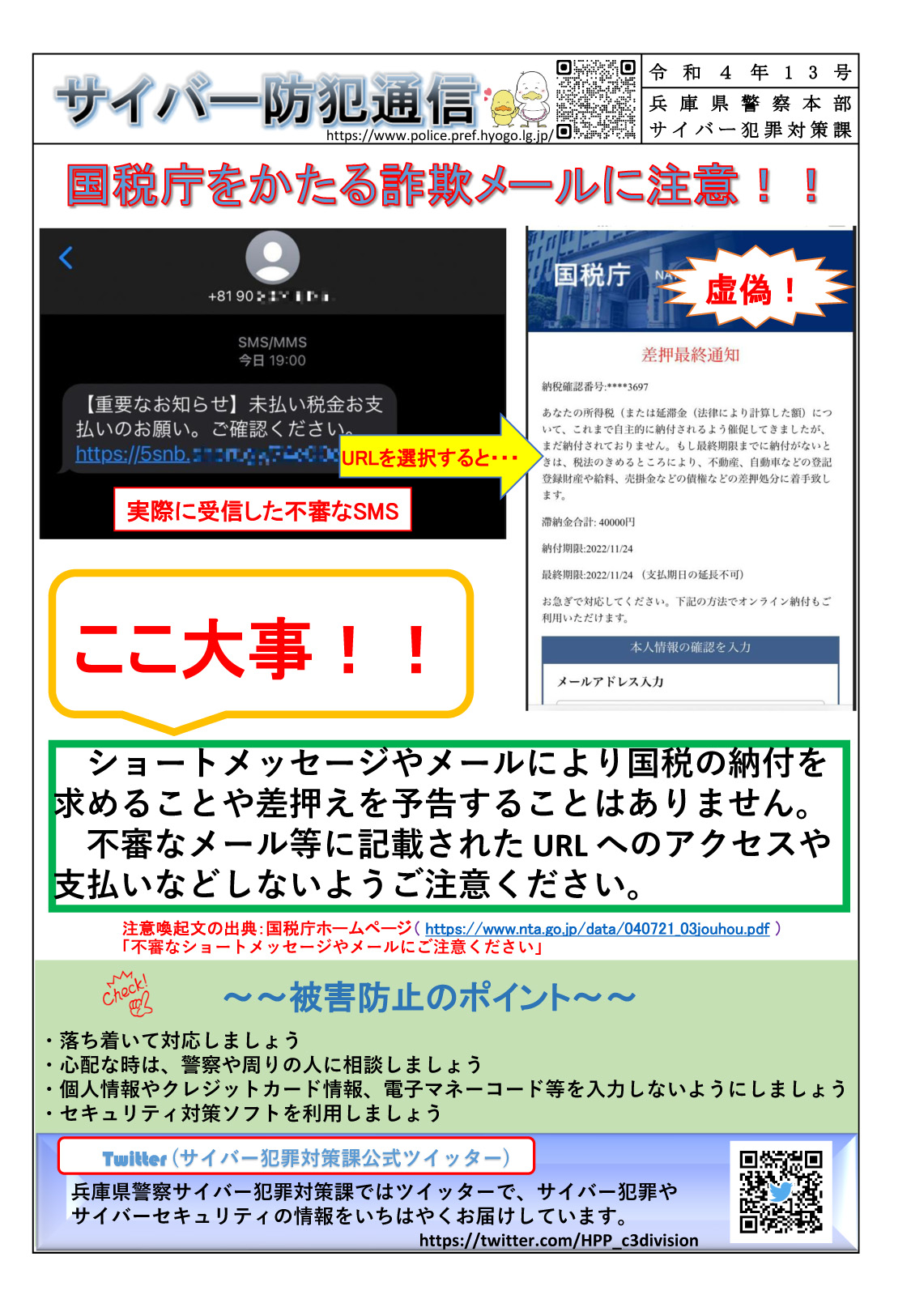 サイバー防犯通信 令和4年13号「国税庁をかたる詐欺メールに注意！！」 | 但馬の情報発信ポータルサイト「但馬情報特急」