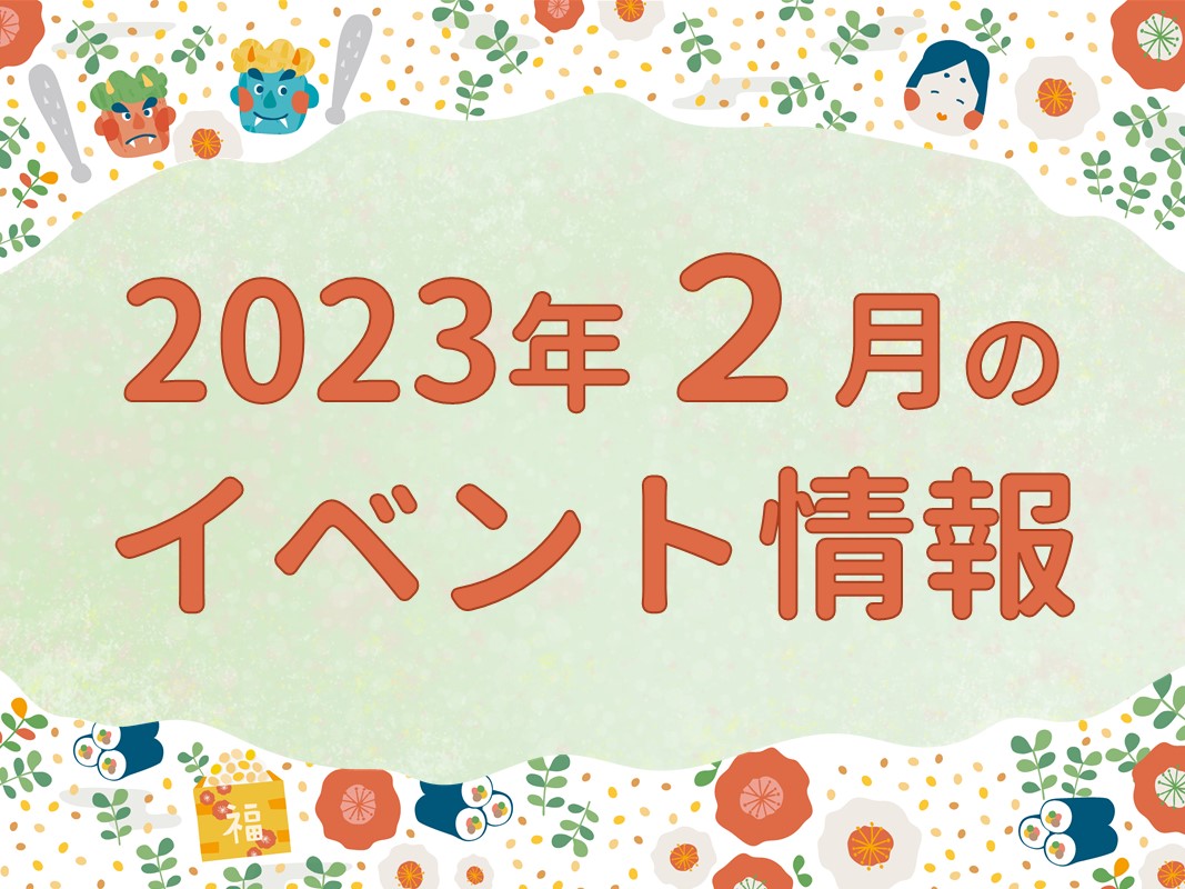 但馬内 2023年1月のイベント情報 | 但馬の情報発信ポータルサイト「但馬情報特急」