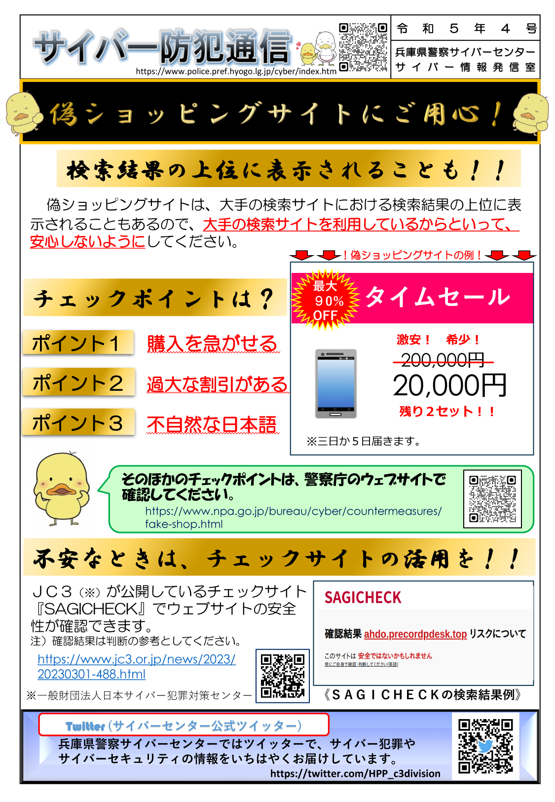 サイバー防犯通信 令和5年4号「偽ショッピングサイトにご用心！」 | 但馬の情報発信ポータルサイト「但馬情報特急」