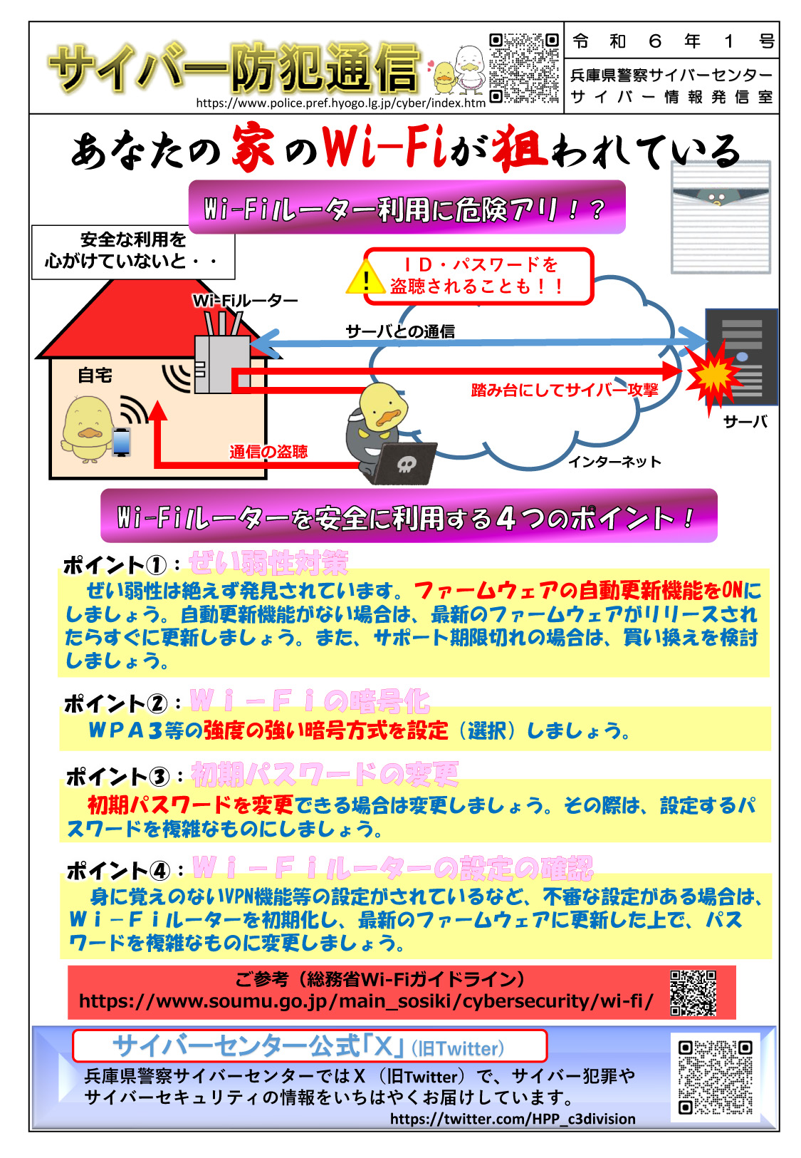 サイバー防犯通信 令和6年1号「あなたの家のWi-Fiが狙われている」 | 但馬の情報発信ポータルサイト「但馬情報特急」