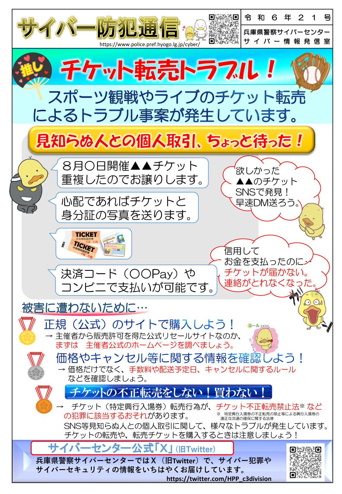 サイバー防犯通信 令和6年21号「チケット転売トラブル！」 | 但馬の情報発信ポータルサイト「但馬情報特急」