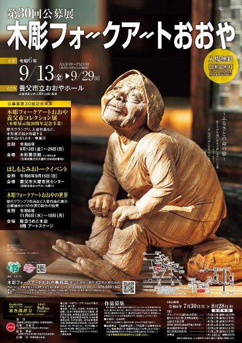 展覧会】第30回公募展 木彫フォークアートおおや | 但馬の情報発信