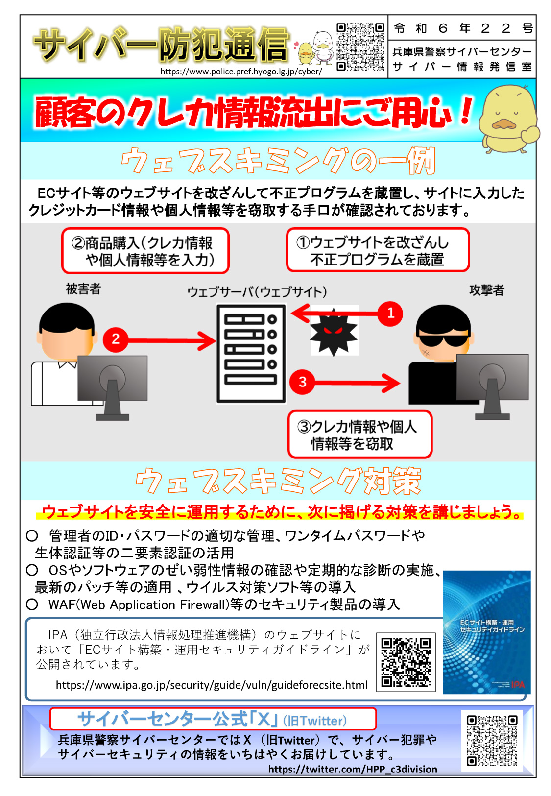 サイバー防犯通信 令和6年22号「顧客のクレカ情報流出にご用心！」 | 但馬の情報発信ポータルサイト「但馬情報特急」