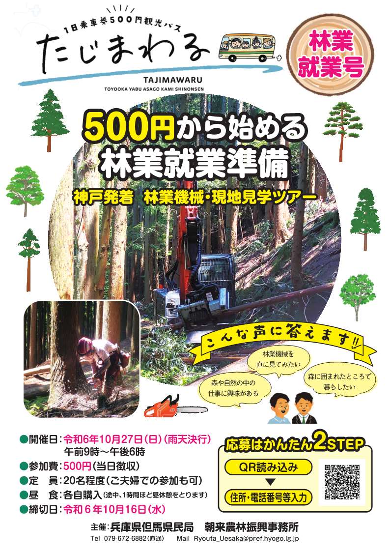 たじまわる林業就業号_1-c038610a