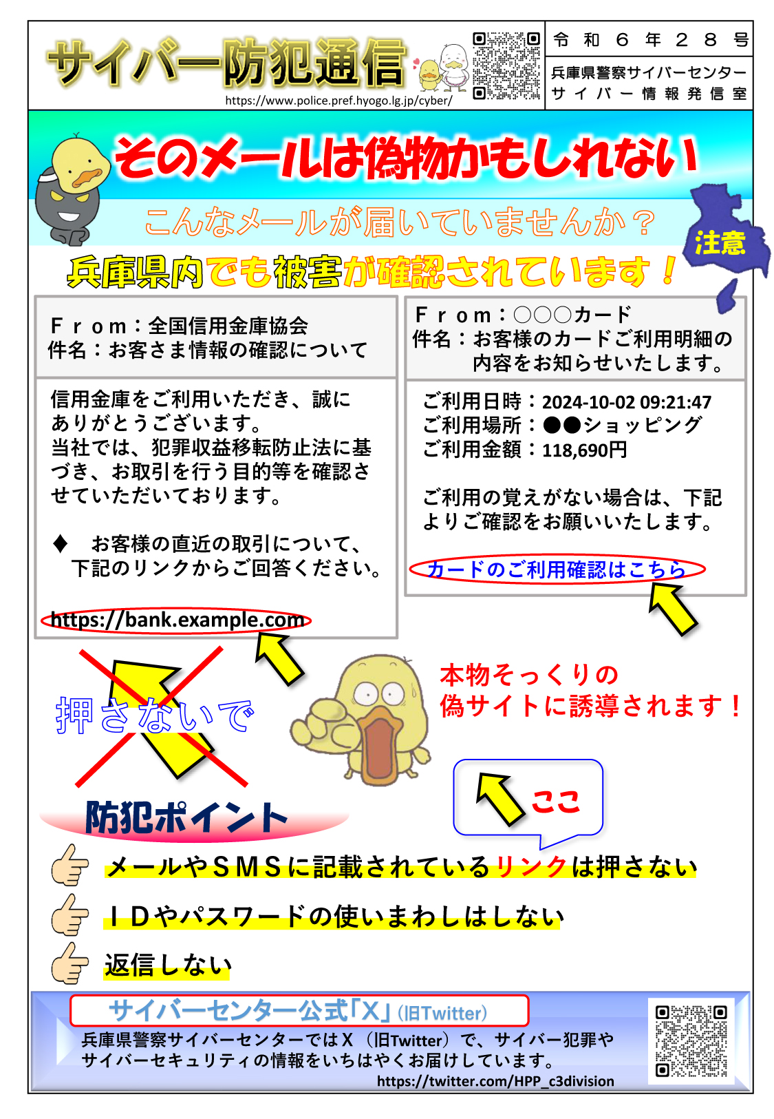サイバー防犯通信 令和6年28号「そのメールは偽物かもしれない  