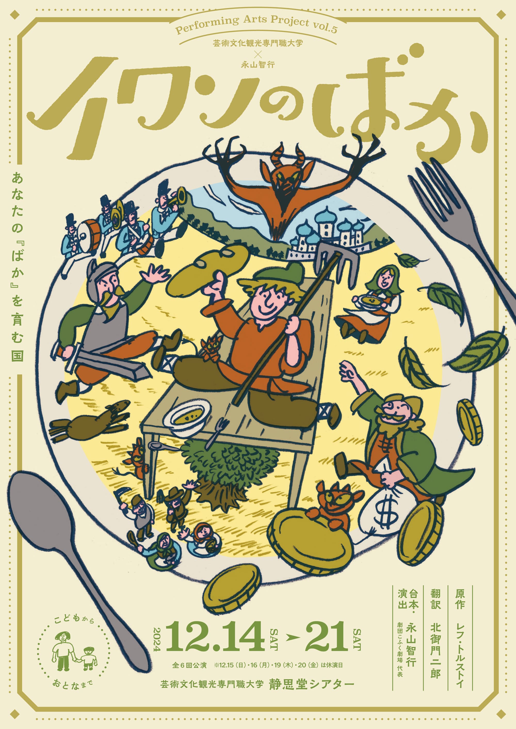 芸術文化観光専門職大学_PAP5『イワンのばか』チラシ_表面 (1)-906f3fd3