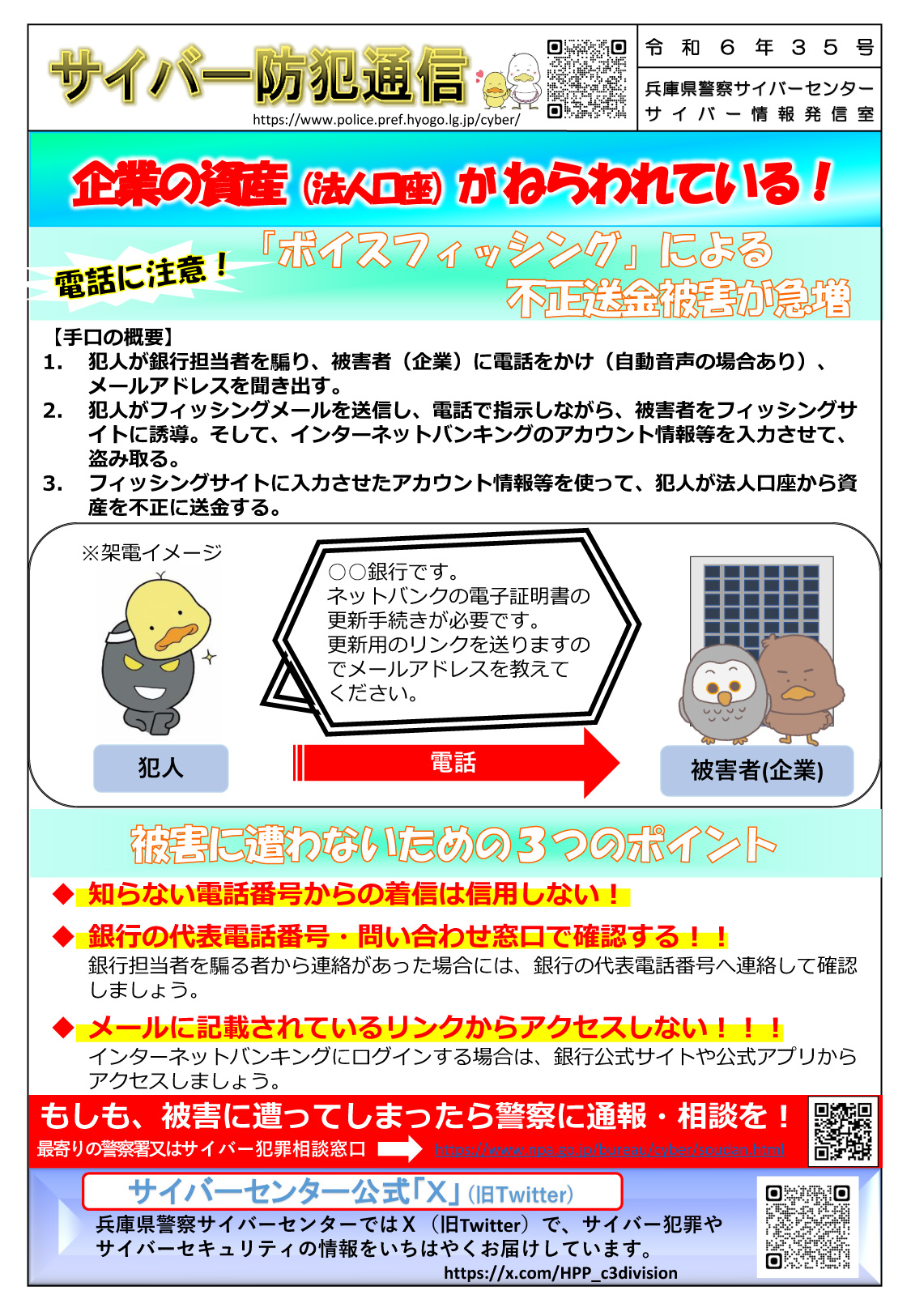 サイバー防犯通信 令和6年35号「企業の資産(法人口座)がねらわれている！」 | 但馬の情報発信ポータルサイト「但馬情報特急」