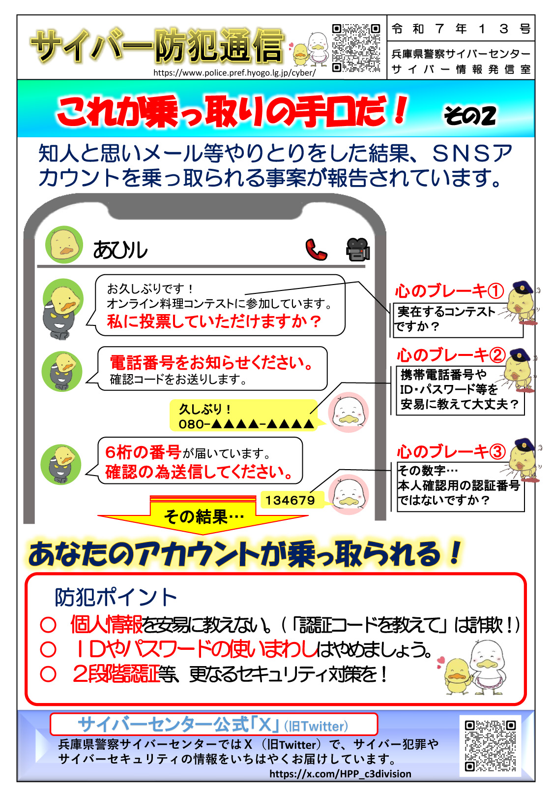 サイバー防犯通信 令和7年13号「これが乗っ取りの手口だ！その２」 | 但馬の情報発信ポータルサイト「但馬情報特急」