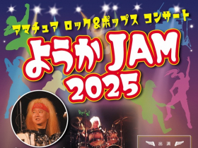 2504まちづくり交流課ようかJAM2025表サイズ縮小-ac29f171