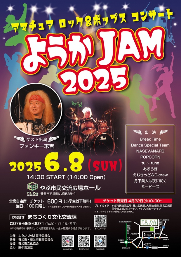 2504まちづくり交流課ようかJAM2025表サイズ縮小-ac29f171