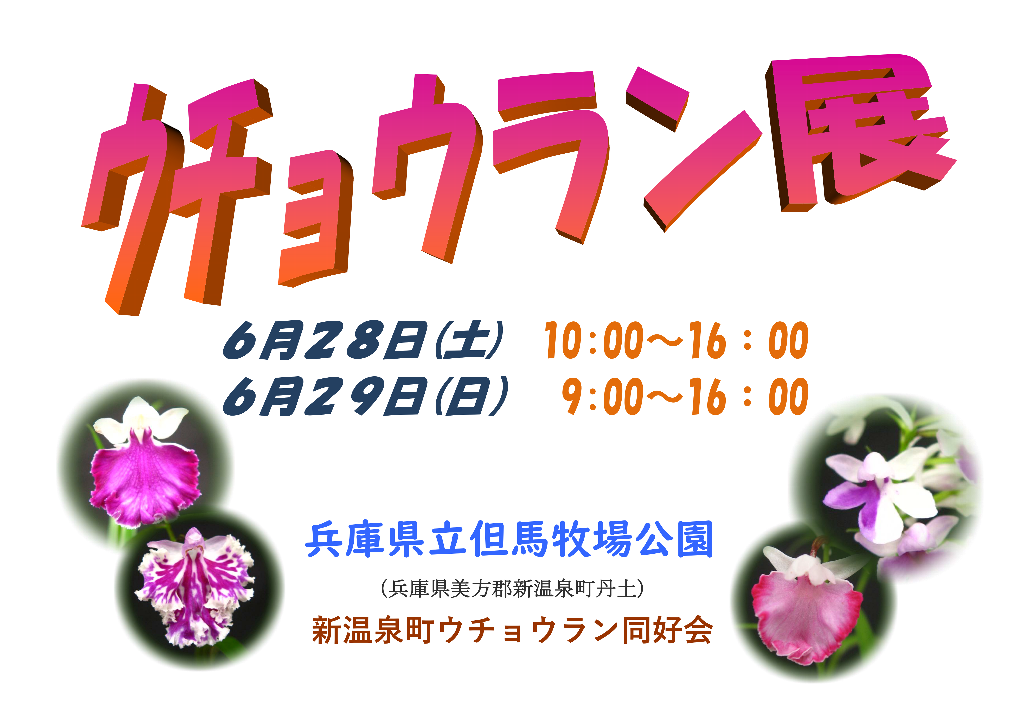 ウチョウラン展ポスター2025