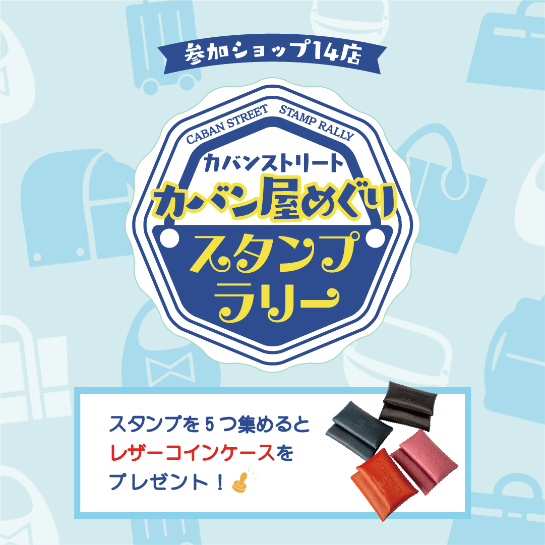 スタンプ集めて革小物をGET！スタンプラリー「カバン屋めぐり」開催 | 但馬の情報発信ポータルサイト「但馬情報特急」