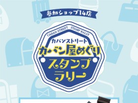 カバン屋めぐり告知(スクエア説明)