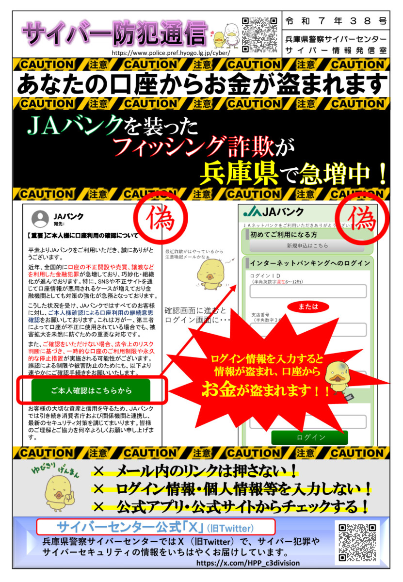 サイバー防犯通信 令和7年38号「あなたの口座からお金が盗まれます」 | 但馬の情報発信ポータルサイト「但馬情報特急」