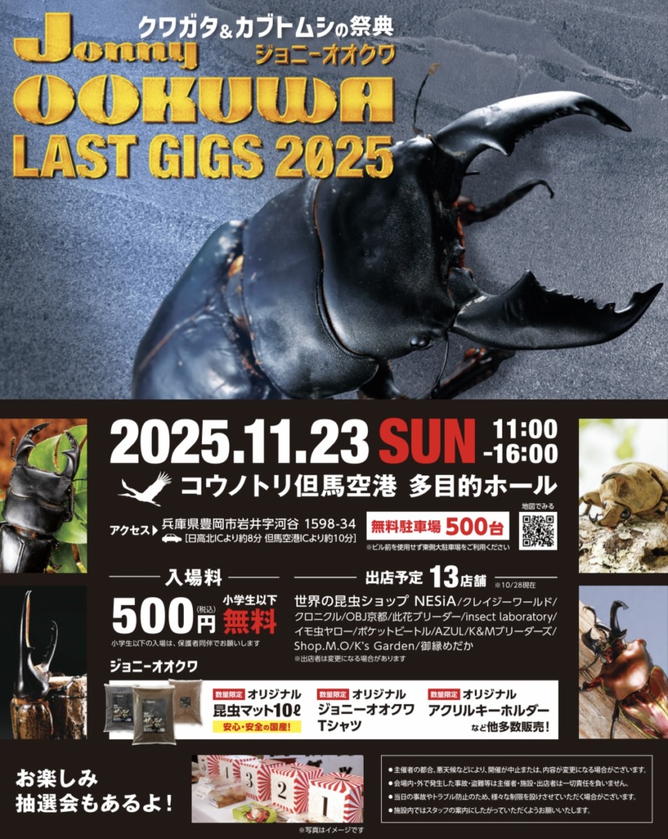 クワガタ＆カブトムシの祭典「Jonny OOKUWA LAST GIGS 2025 