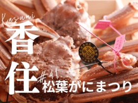 guest-1761799005-1151-香住松葉がにまつり