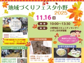 地域づくりフェスタ小野２０２５