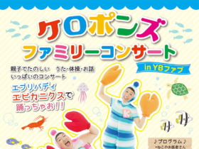 ケロポンズコンサートチラシ表-1