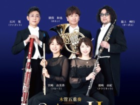 木管五重奏コンサートA4表情報特急用