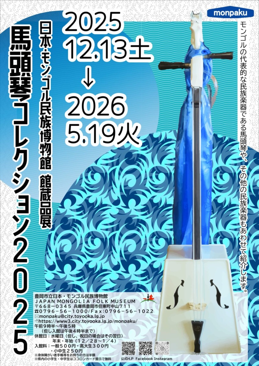 日本・モンゴル民族博物館 館蔵品展「馬頭琴コレクション2025」 | 但馬