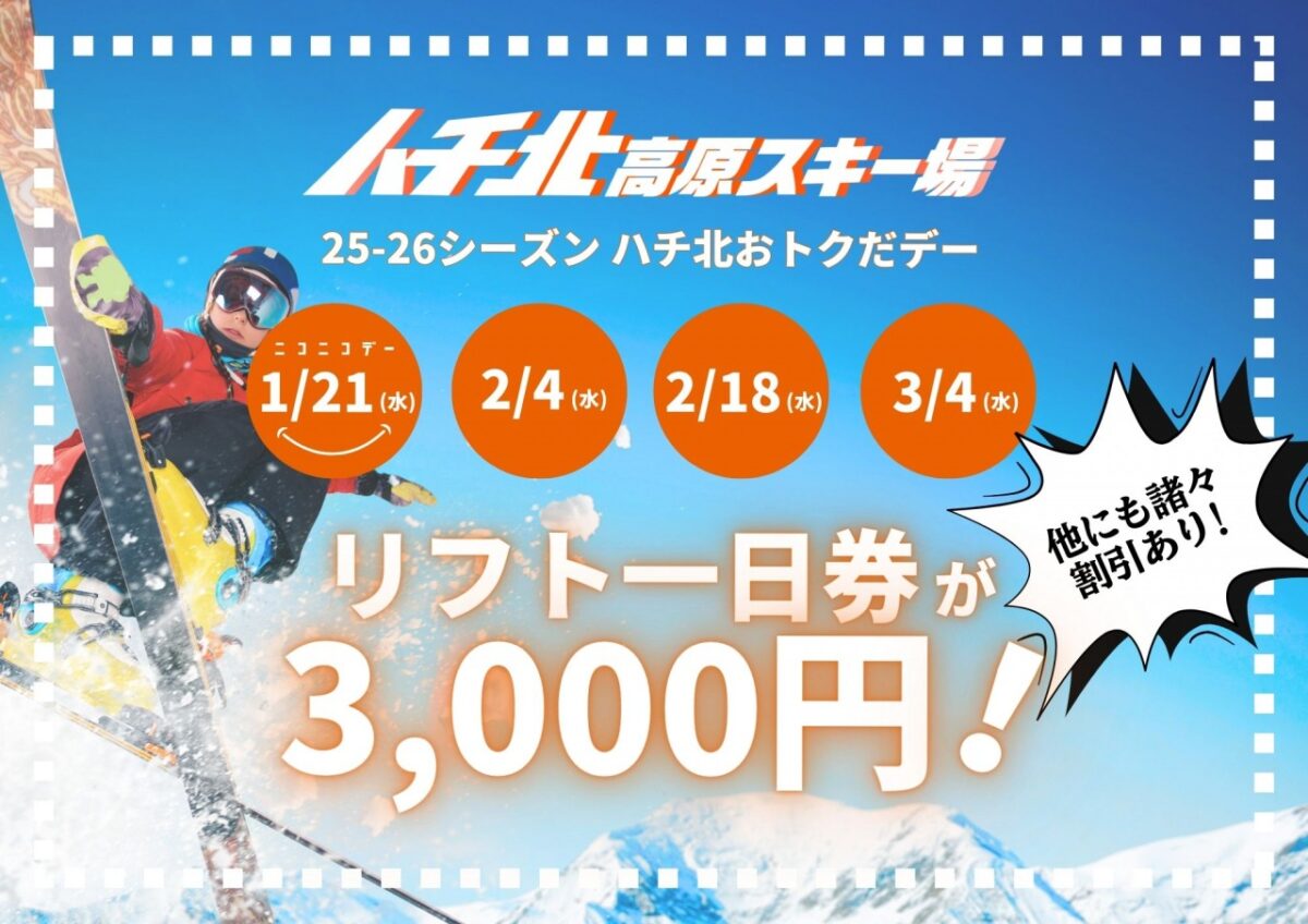 ハチ・ハチ北おトクだデー開催について | 但馬の情報発信ポータル