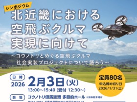 北近畿における空飛ぶクルマ実現に向けて_シンポジウムチラシ