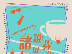 確定版諸説芬々のなかで宣伝美術１