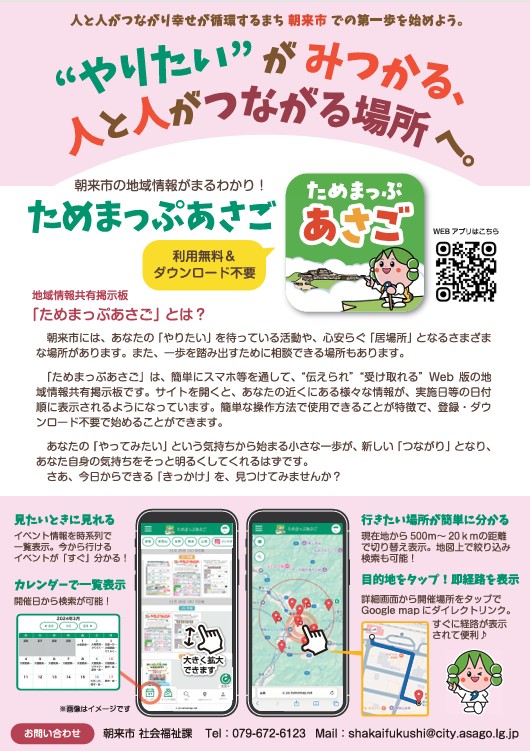地域情報共有掲示板「ためまっぷあさご」について | 但馬の情報発信