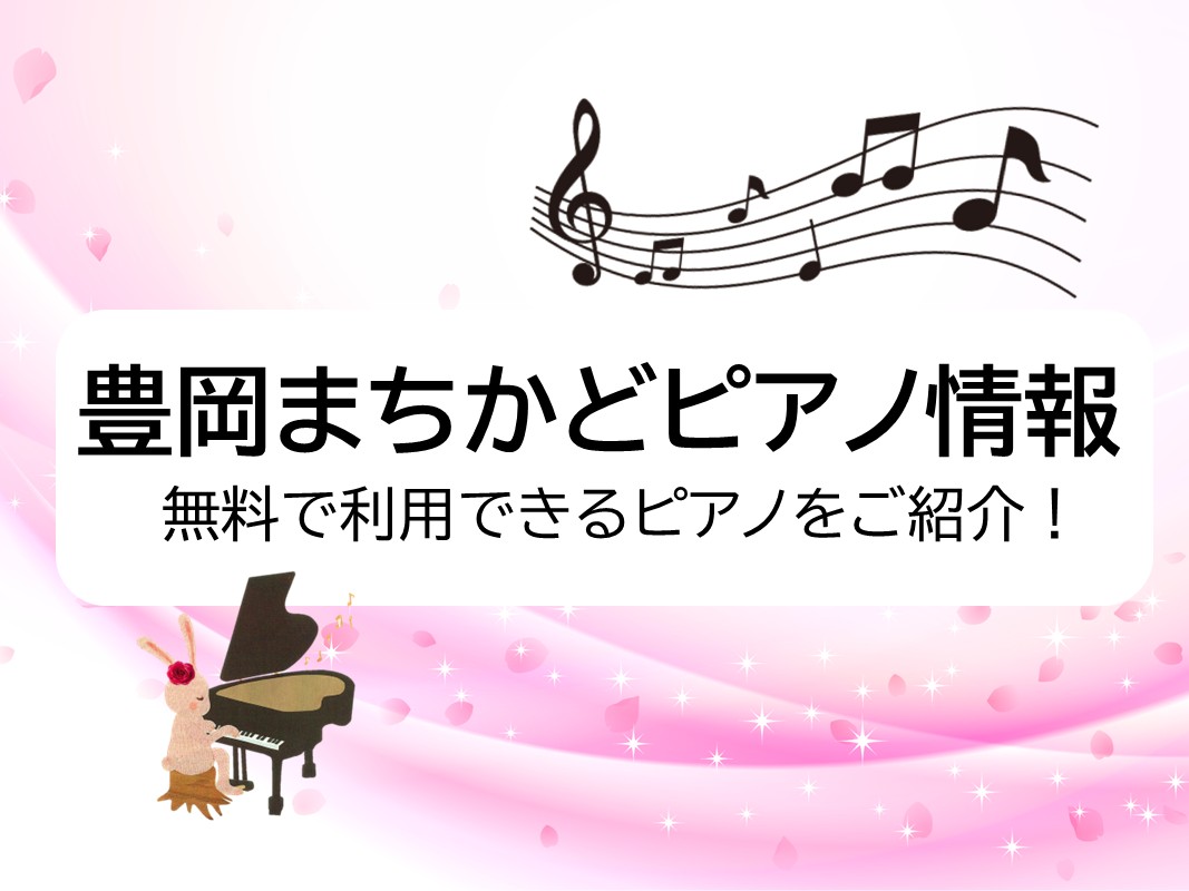 豊岡まちかどピアノ情報 －無料で利用できるピアノをご紹介－ | 但馬の