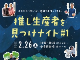 推し生産者を見つけナイト ポスターpx