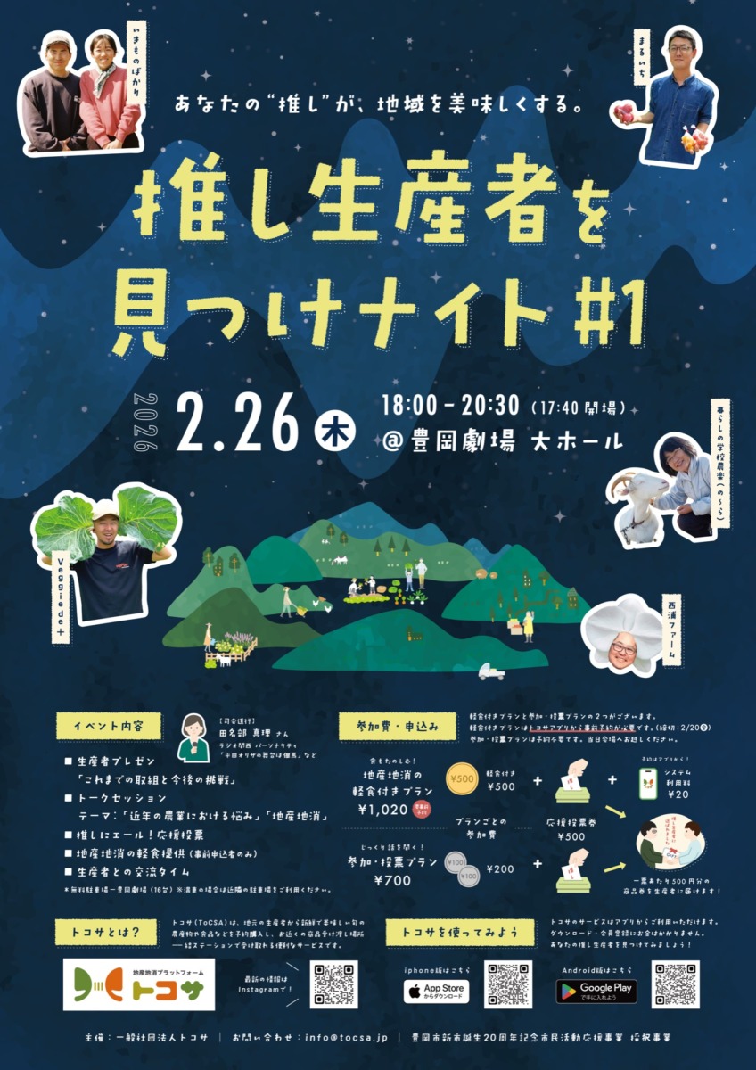 豊岡市 推し生産者を見つけナイト＃1