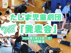 江原河畔劇場＿たじま児童劇団ジュニアクラス『発表会』20260215-1