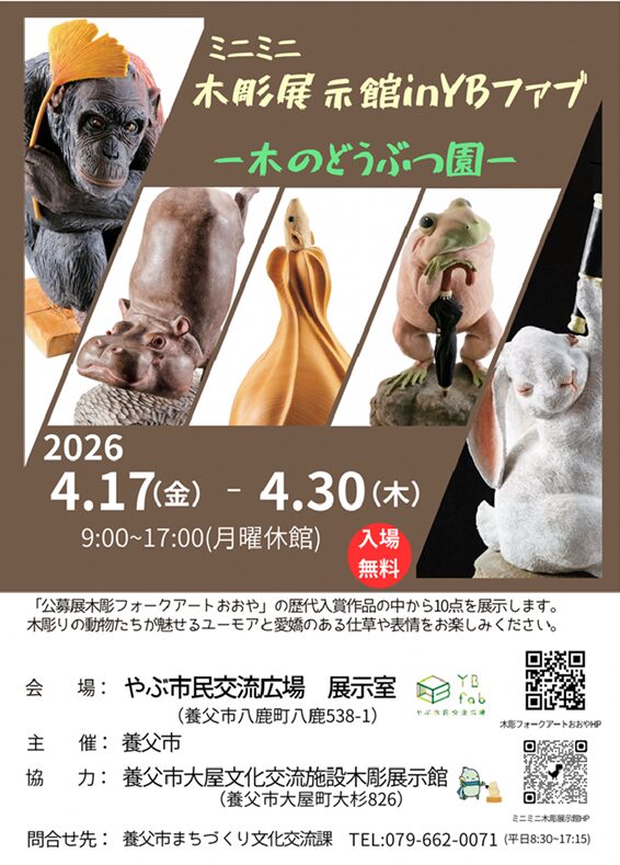 ミニミニ木彫展示館inYBファブ―木のどうぶつ園― | 但馬の情報発信 