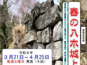 R8春の八木城上がりチラシ