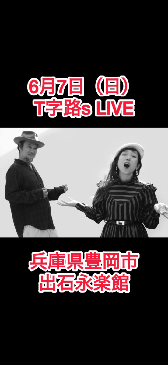 T字路s 全国ツアー出石永楽館LIVE | 但馬の情報発信ポータルサイト 