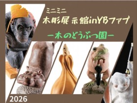 ミニミニ木彫展示館inYBファブ