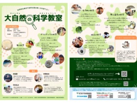 大自然の科学教室