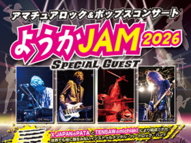 ようかJAM2026チラシ表リサイズ-1
