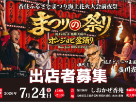 但馬特急便出店者募集用