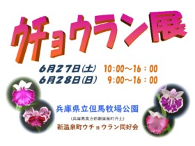 ウチョウラン展ポスター2026_A3_2