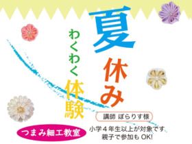 夏休みわくわく体験