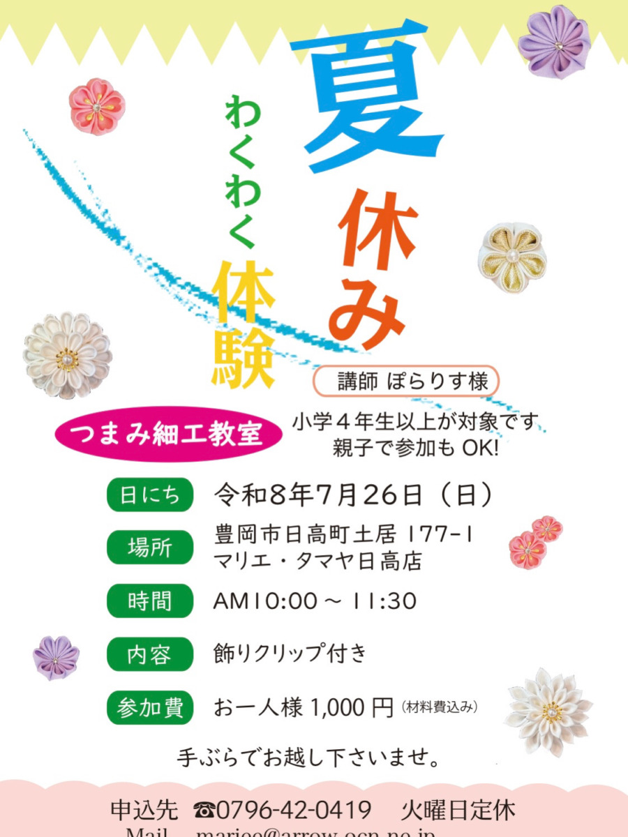 夏休みわくわく体験