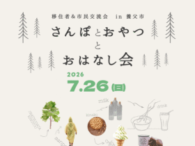交流会チラシ