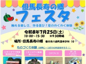 但馬長寿の郷festa