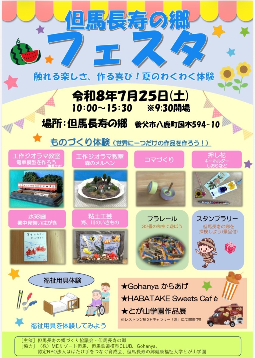 但馬長寿の郷festa