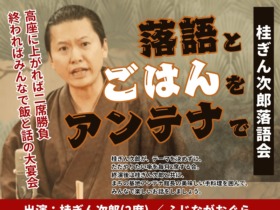 落語とごはんをアンテナで