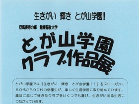 とが山学園作品展チラシ