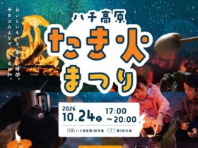2026たき火祭り_fin-1-2