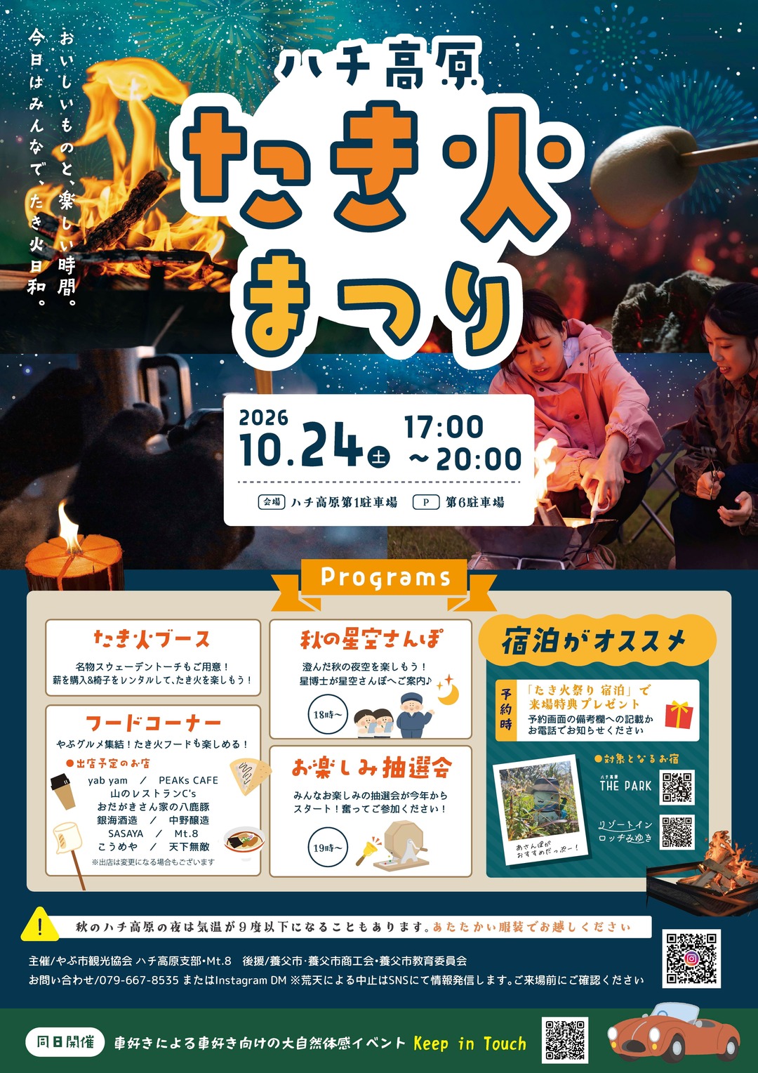 ハチ高原たき火まつり