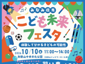 みなみ但馬-こども未来フェスタリサイズ